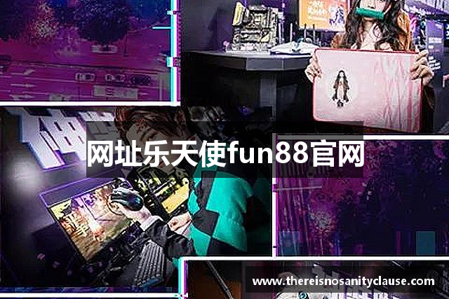网址乐天使fun88官网